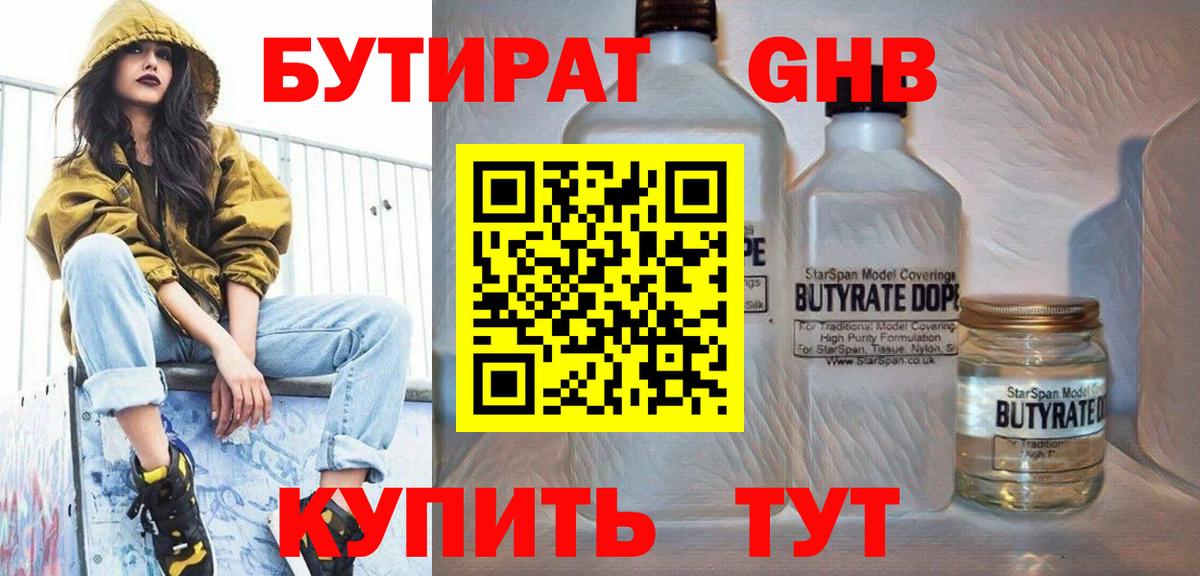 БУТИРАТ GHB  Вход с VPN  Саранск 