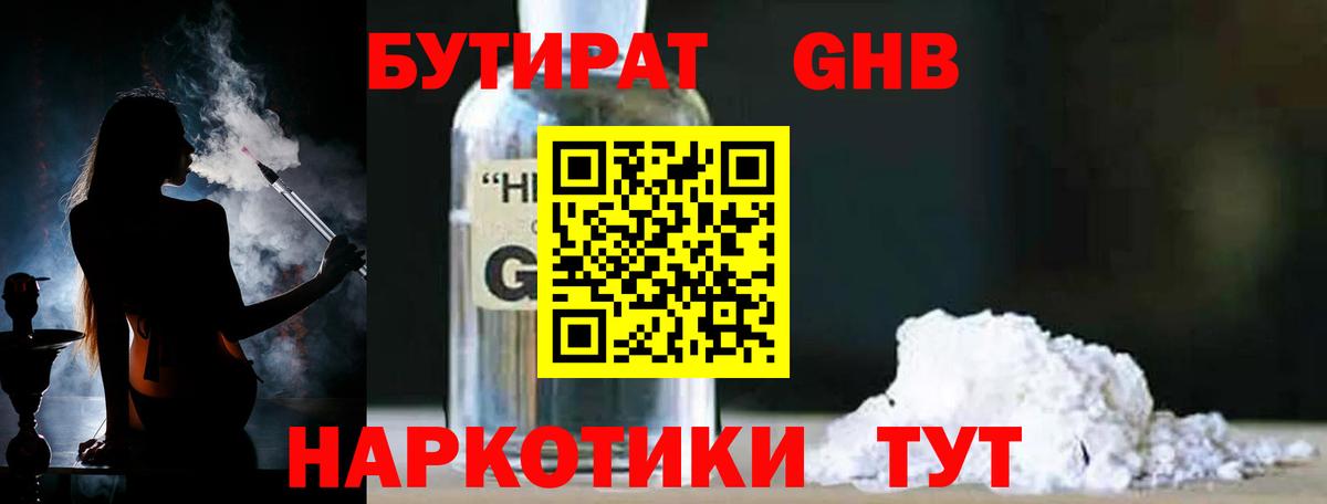 БУТИРАТ жидкий экстази Саранск
