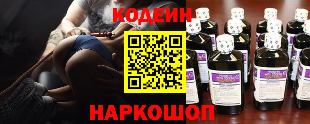 Кодеин напиток Lean (лин) Саранск